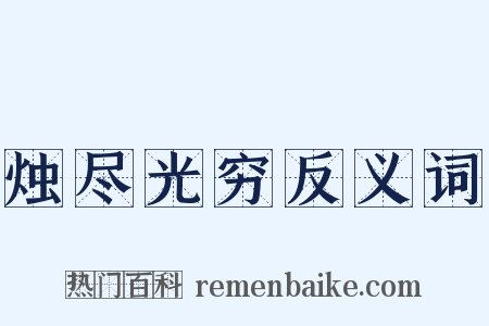 烛尽光穷反义词是什么意思的图片